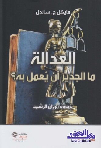 العدالة وما الجدير أن يعمل به ؟